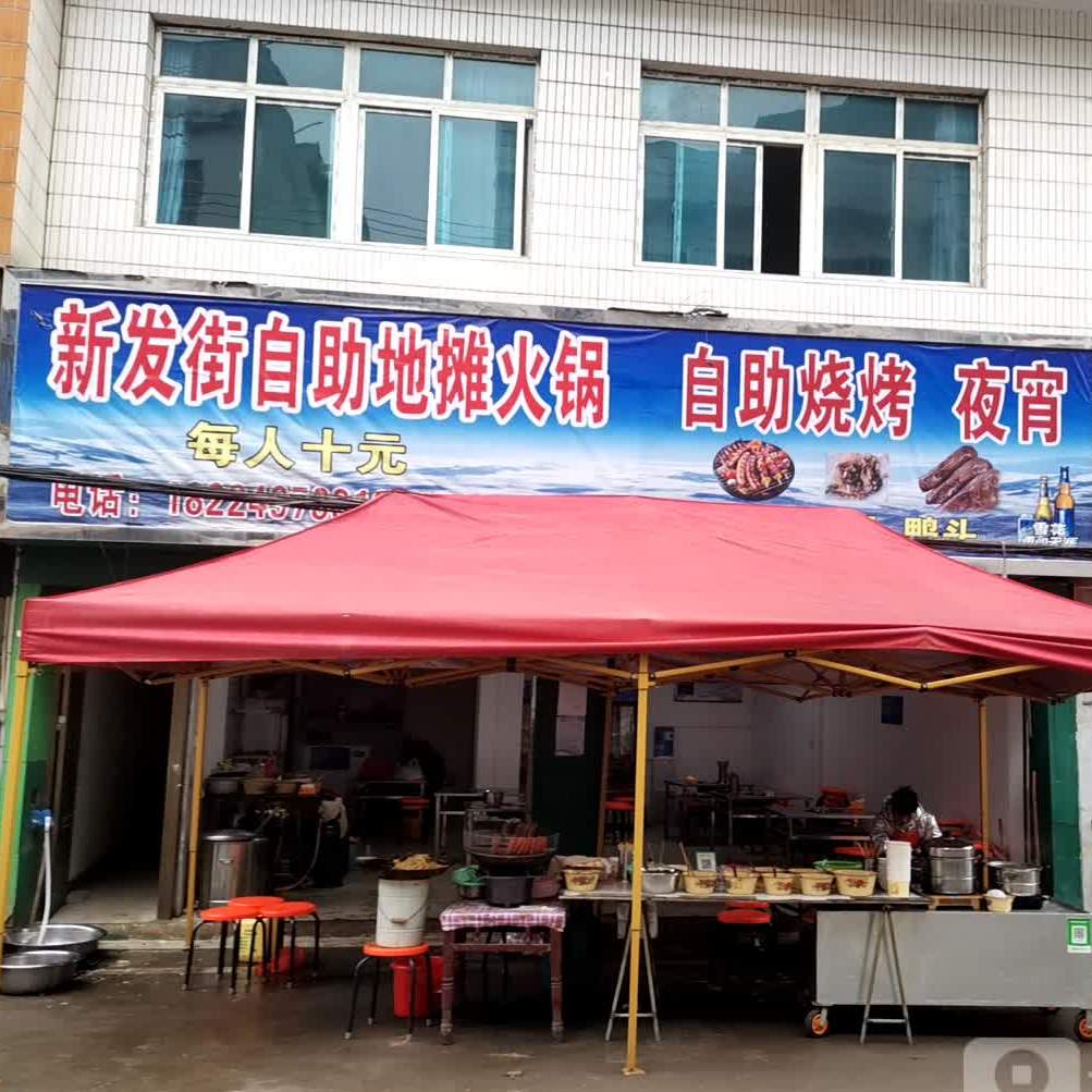新发街自助地摊火锅