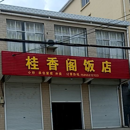 桂乡阁饭店