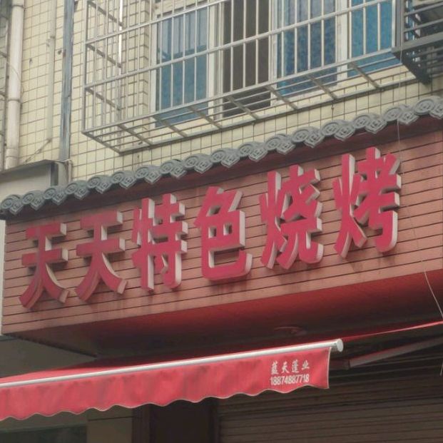 天天特色烧烤