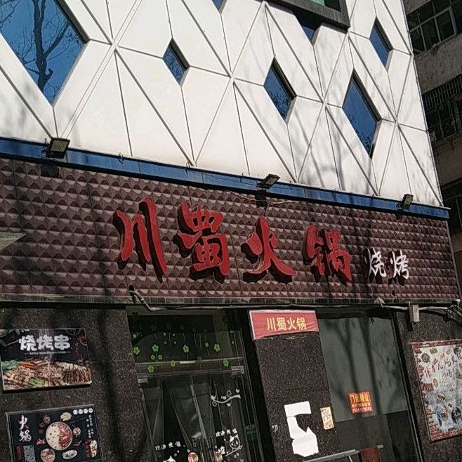 川蜀火锅烧烤