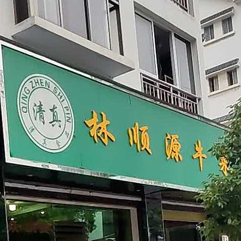 林顺源牛肉馆