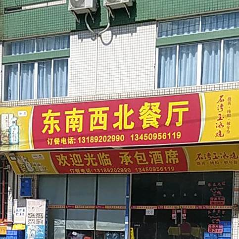 东南西北餐厅