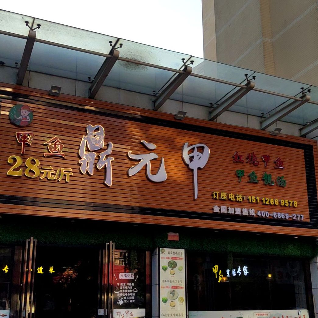 鼎元甲东北铁锅炖(凯东新城店)