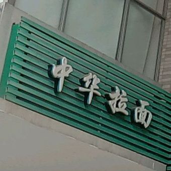 清真中华拉面(南山大厦店)