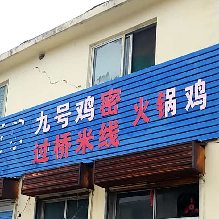 九号鸡密过桥米线火锅鸡(宝龙店)