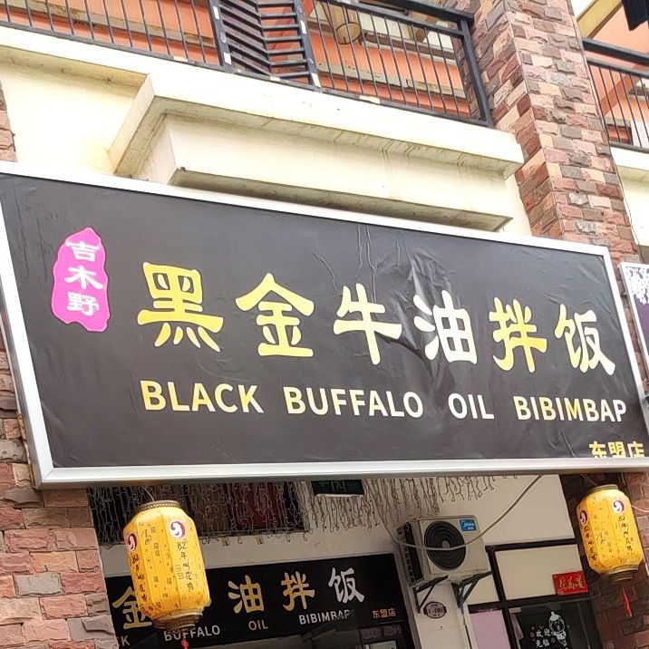 吉木野黑金牛油拌饭东盟店