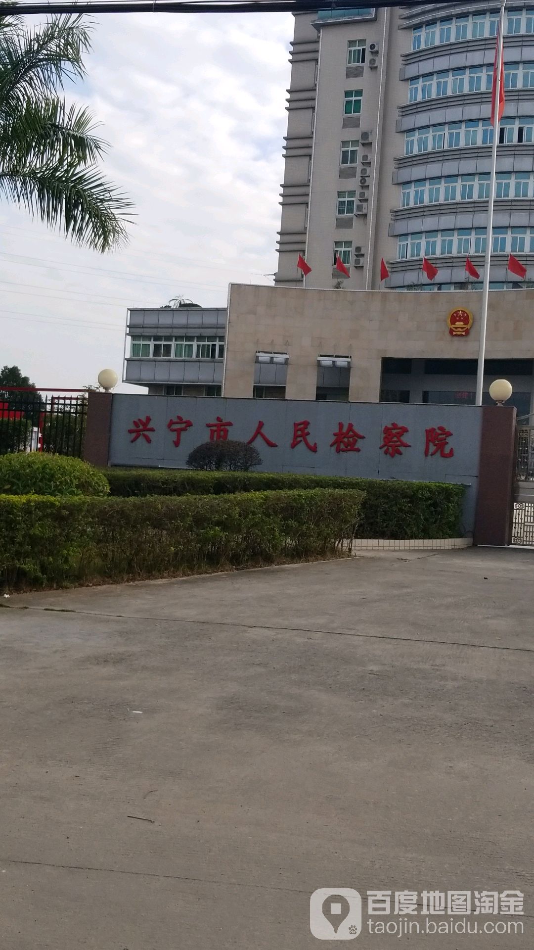 广东省兴宁市人民检察院