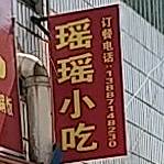 瑶瑶小吃