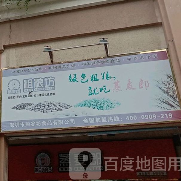 蒸麦郎(西乡店)