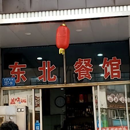 新东北餐馆