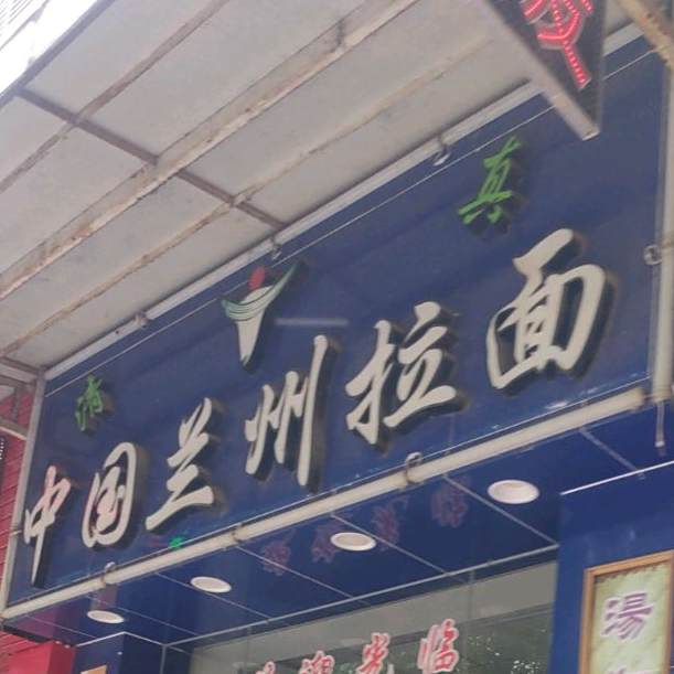 清真中国兰州拉面