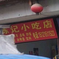 陈家小吃店