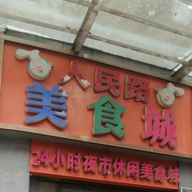 人民路美食城