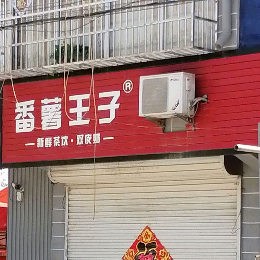 番薯王子(中心街店)