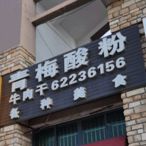 青梅酸粉(华亚·海岛假日店)