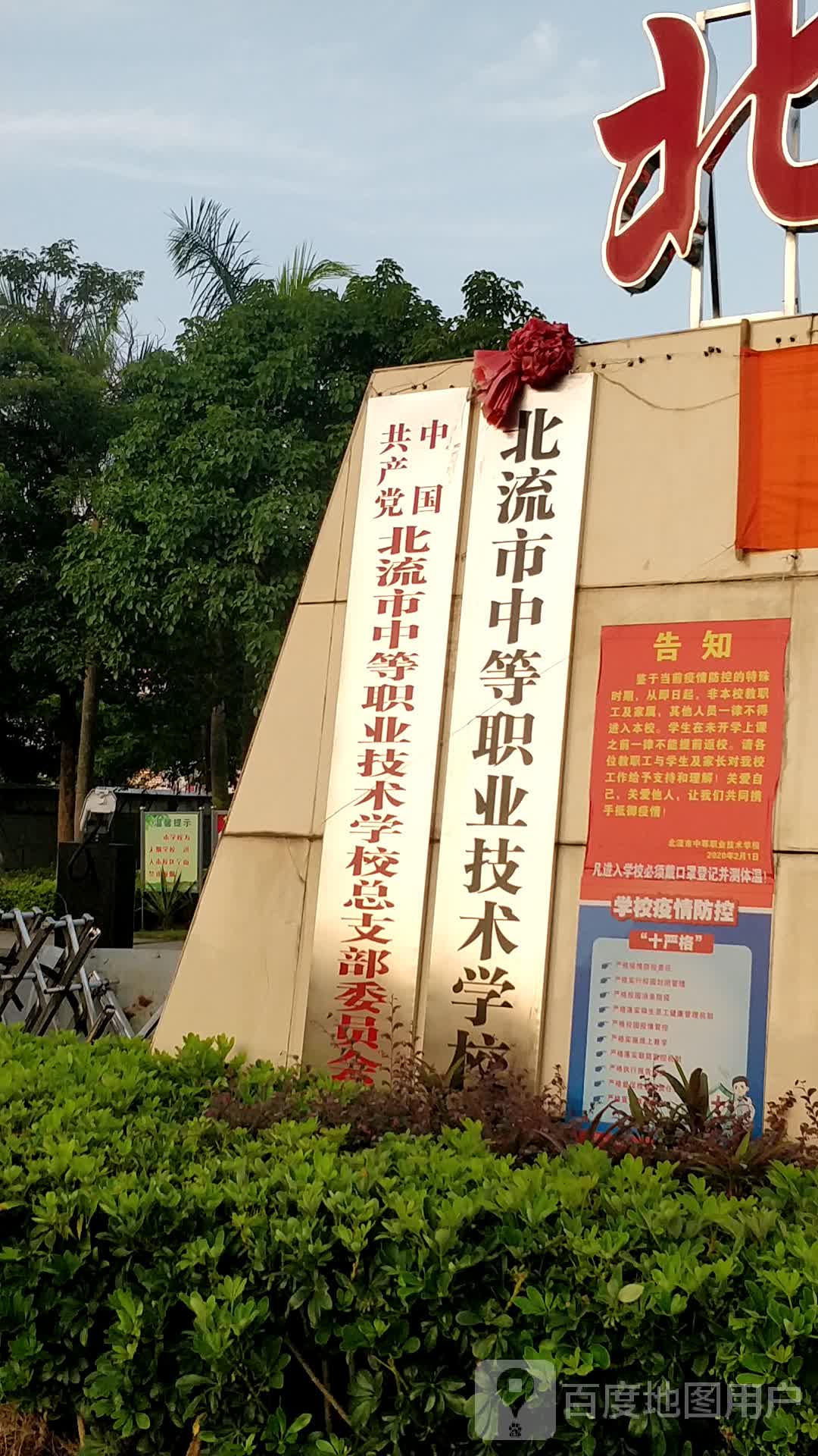 北流市中等职业技术学校