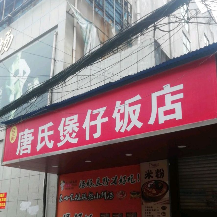 唐氏煲仔饭店