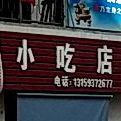 沙县夏茂小迟店