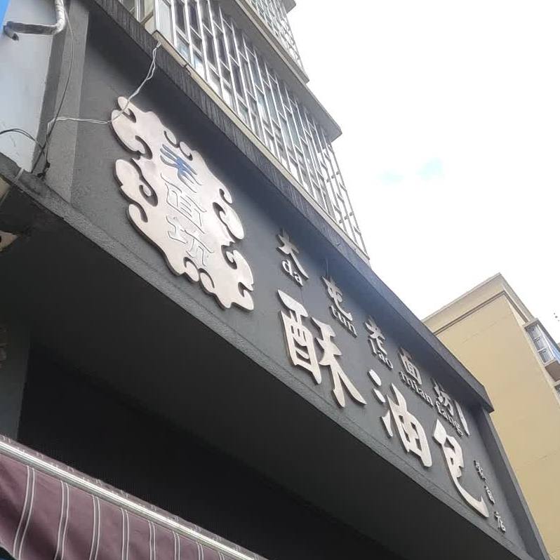 大屯老面坊酥油包(长河天娇店)