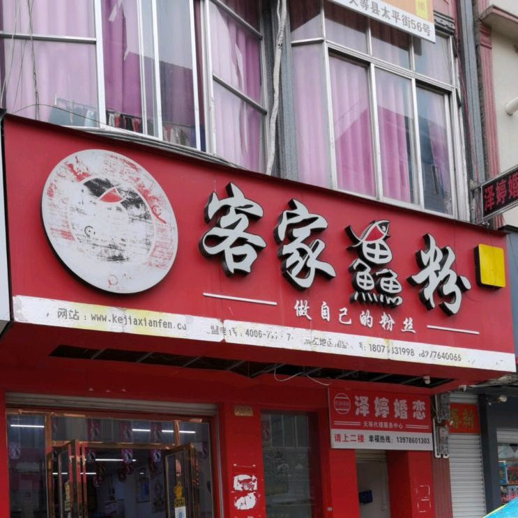 天等客家渔粉店(崇左店)
