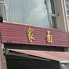 家面