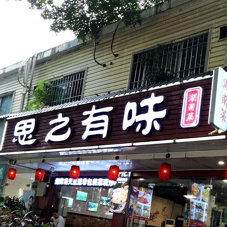 思之有味湖南菜(西丽店)