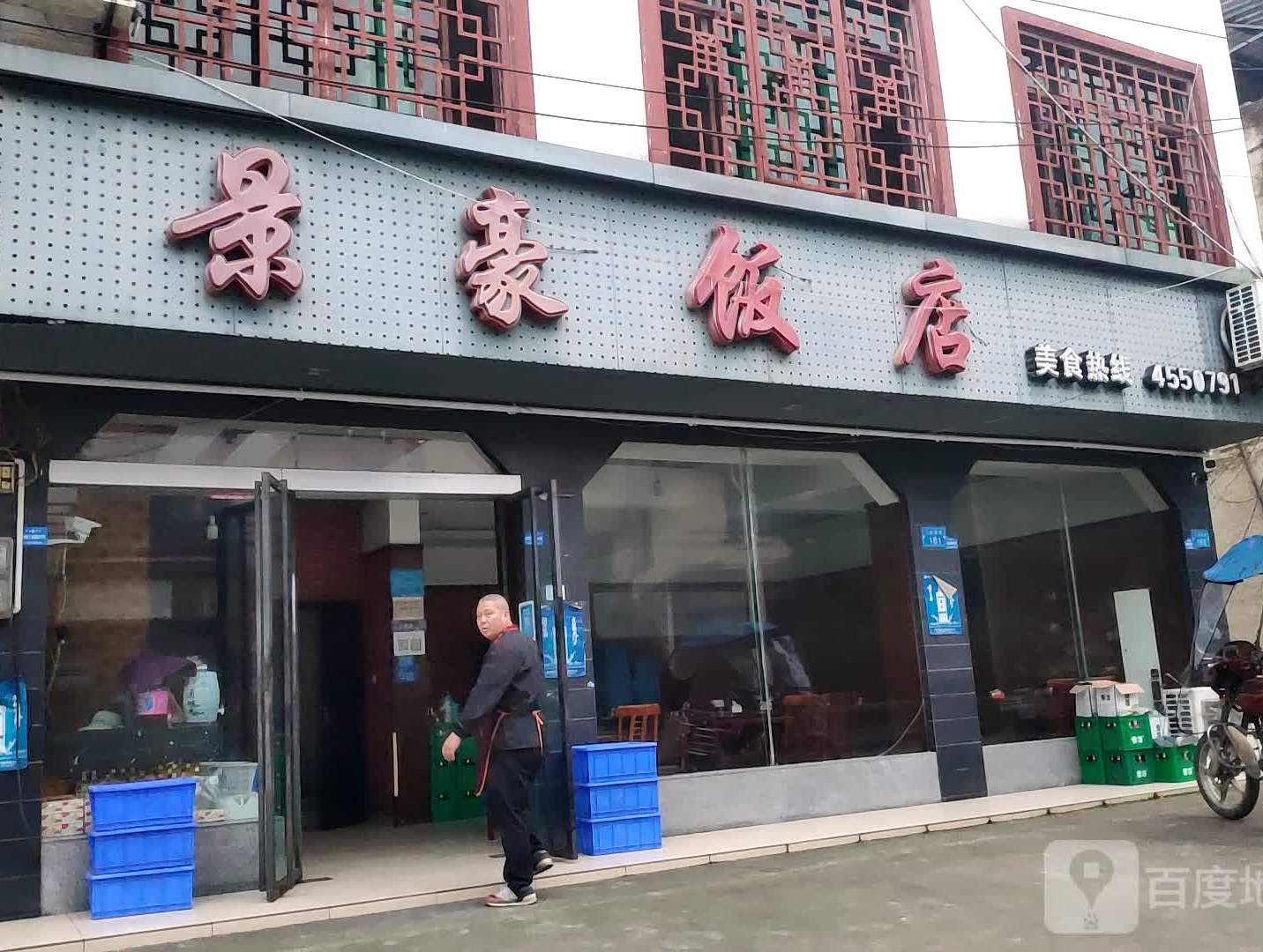 景郝饭店