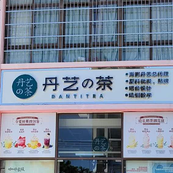 丹艺的茶