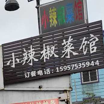 小辣椒菜馆(湖滨村店)