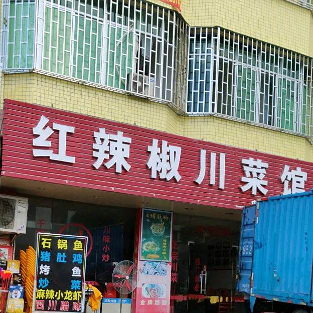 红辣椒川菜馆(罗马路店)