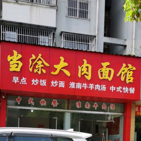 当涂大肉馆(湖西南路店)