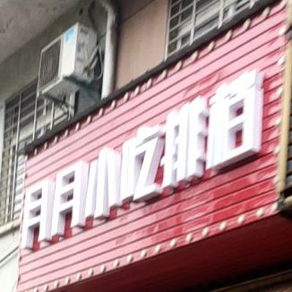 月月小吃排档(华盛小区店)