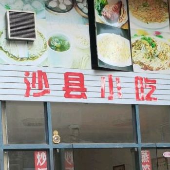 沙县小吃(凯旋城067分店)