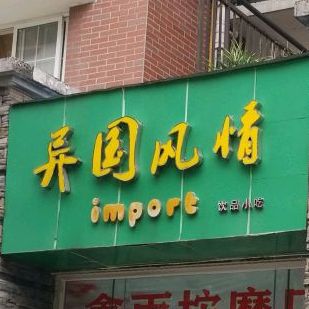 异国风情饮品小吃