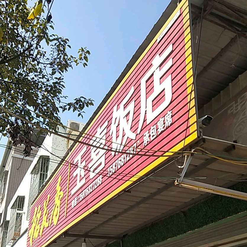 玉喜饭店