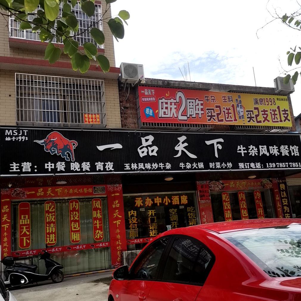 一品天下牛肉火锅店