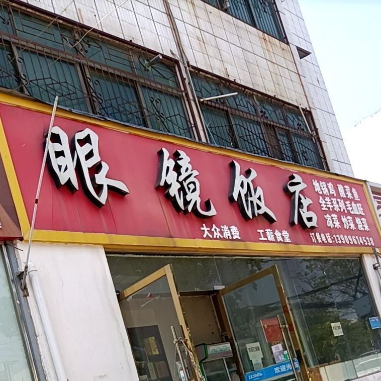 眼镜饭店(岱河路店)
