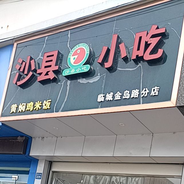 沙县小迟(临城金岛路分店)