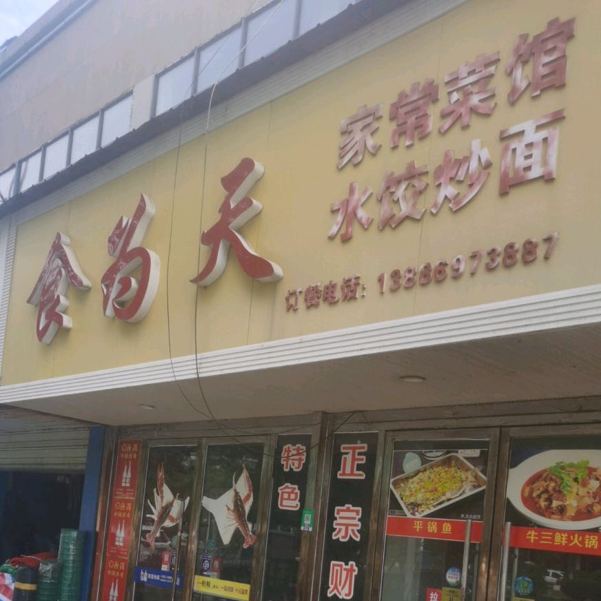 食为天家常菜管(章华南路店)