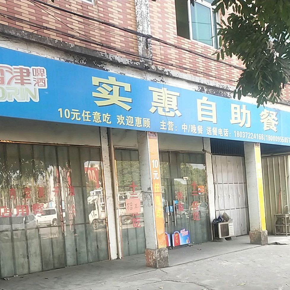 实惠自助餐(人民大道南店)