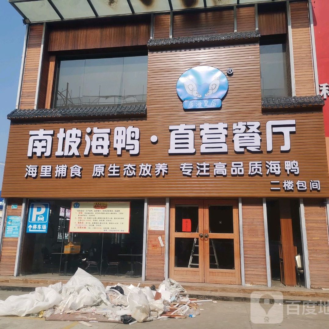 居海皇后白切海鸭(海田家私城店)