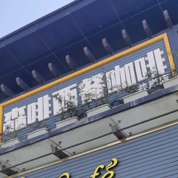 森啡西餐咖啡厅(井岸店)