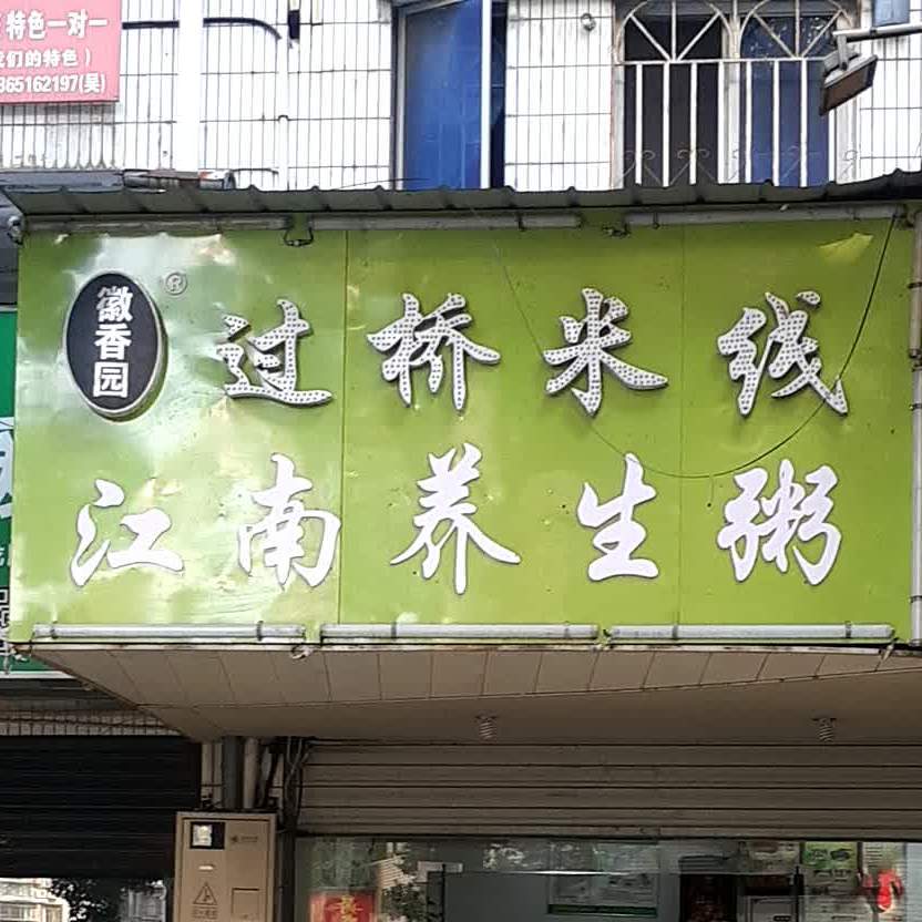 徽香园过桥米线(回祥总店)