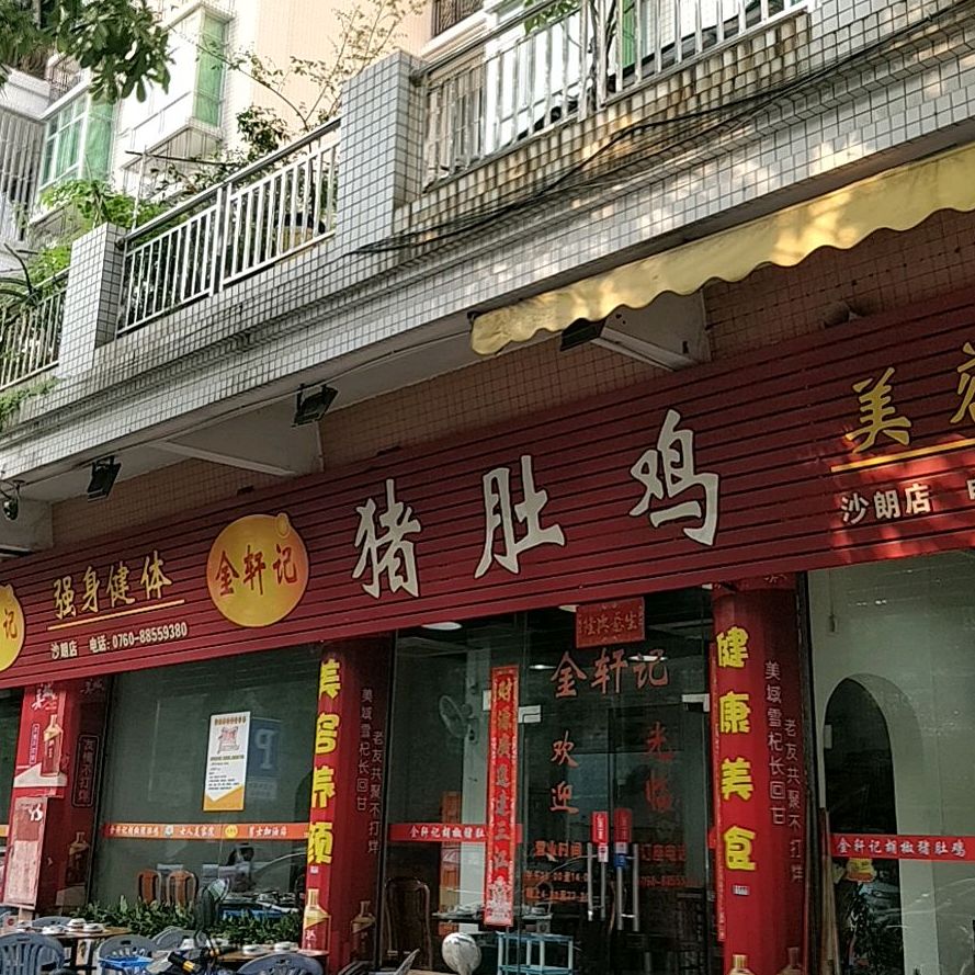 金轩记(沙朗店)