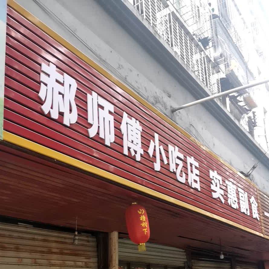 郝师傅中小吃店