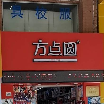 方点圆图书文具店(信义分店)
