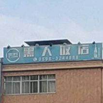 黑人饭店