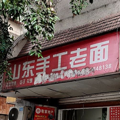 山东手工老面(西小区店)
