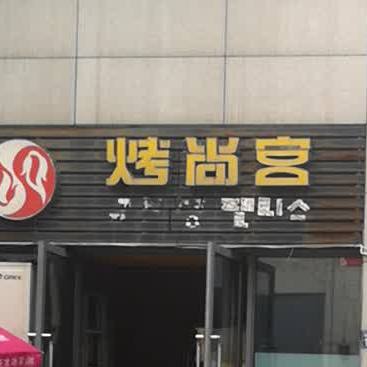 考尚宫(杨桥湖大道店)