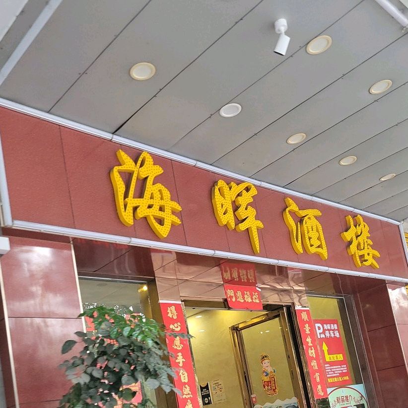 海晖酒楼·顺德鱼生(南桂西店)